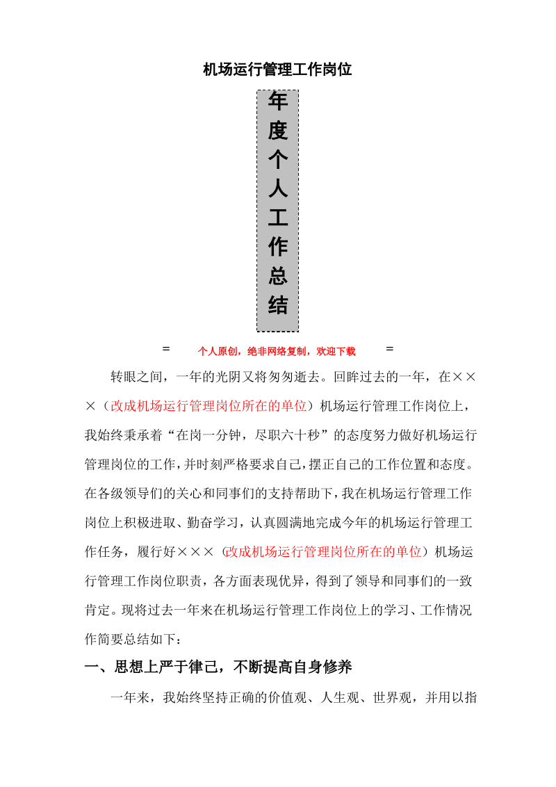 机场运行管理工作岗位年度个人工作总结.pdf_第1页