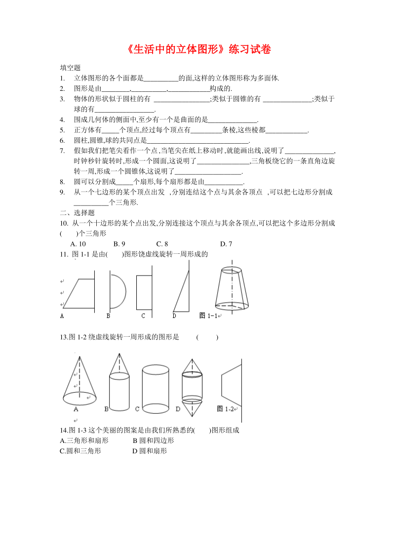 北师大版七年级数学上册《生活中的立体图形》练习试卷.pdf_第1页