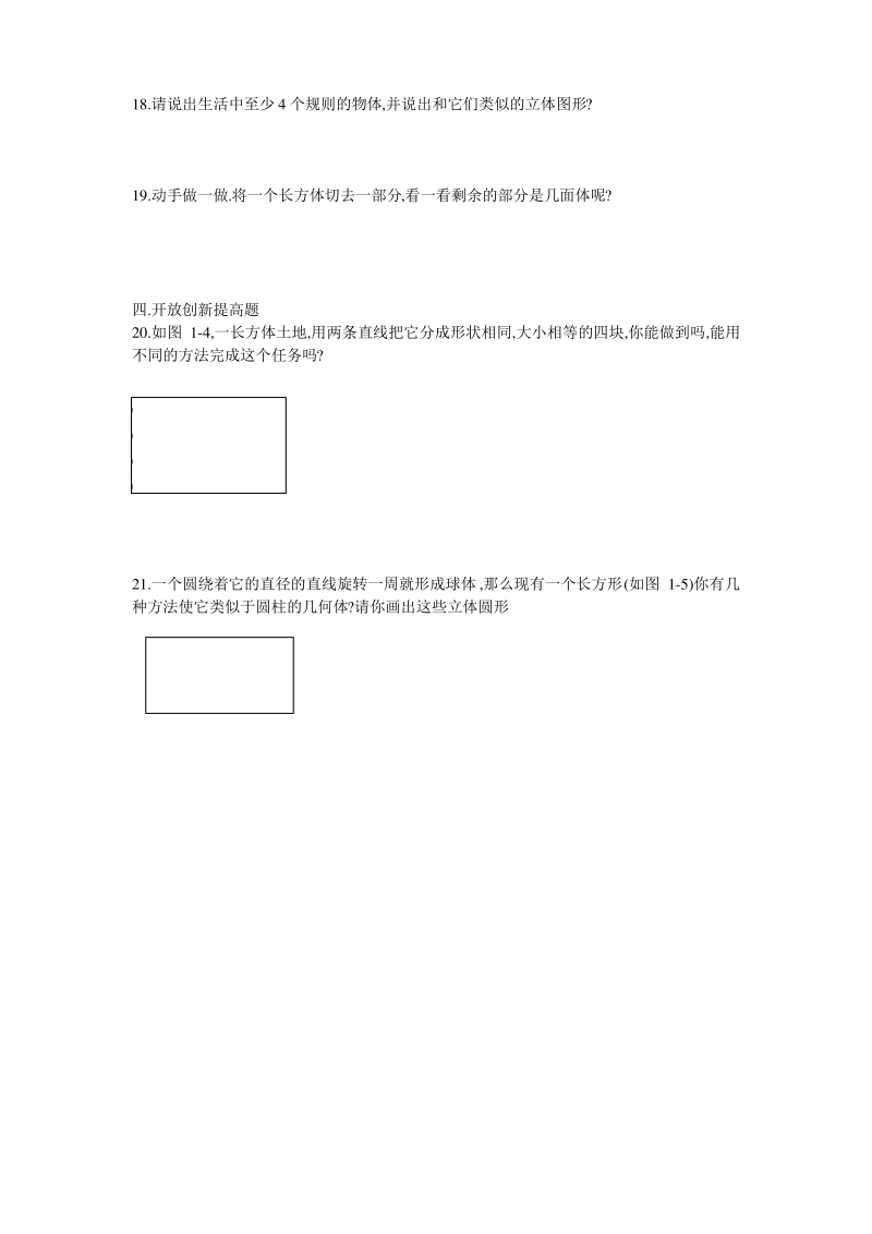 北师大版七年级数学上册《生活中的立体图形》练习试卷.pdf_第3页