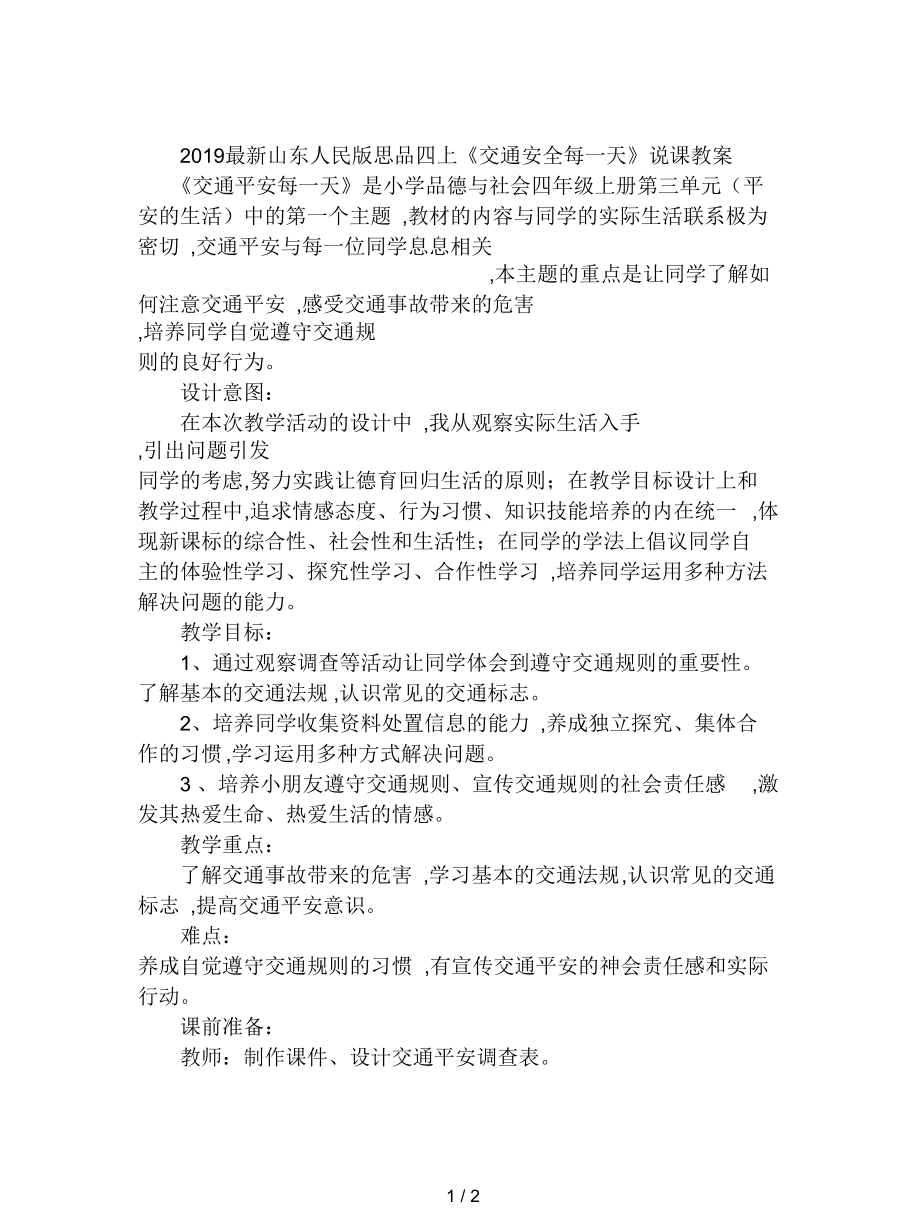 山东人民版思品四上《交通安全每一天》说课教案.docx_第1页