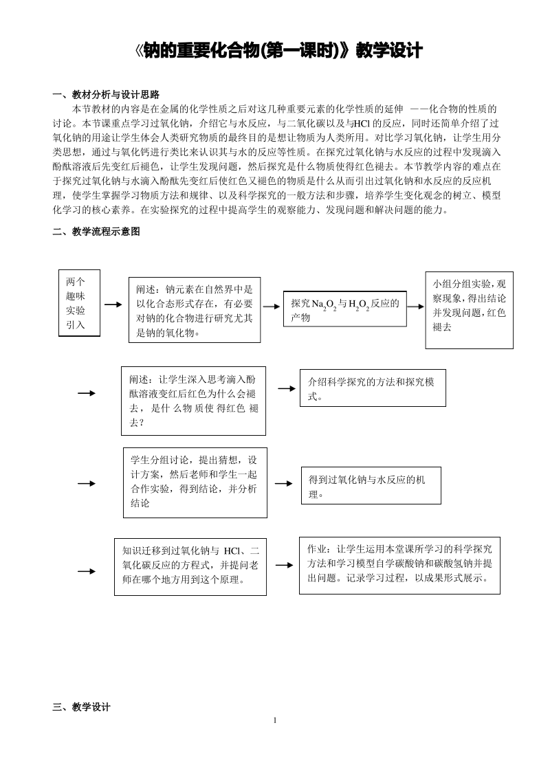 《钠的重要化合物(第一课时)》教学设计(省级优质课获奖案例).pdf_第1页