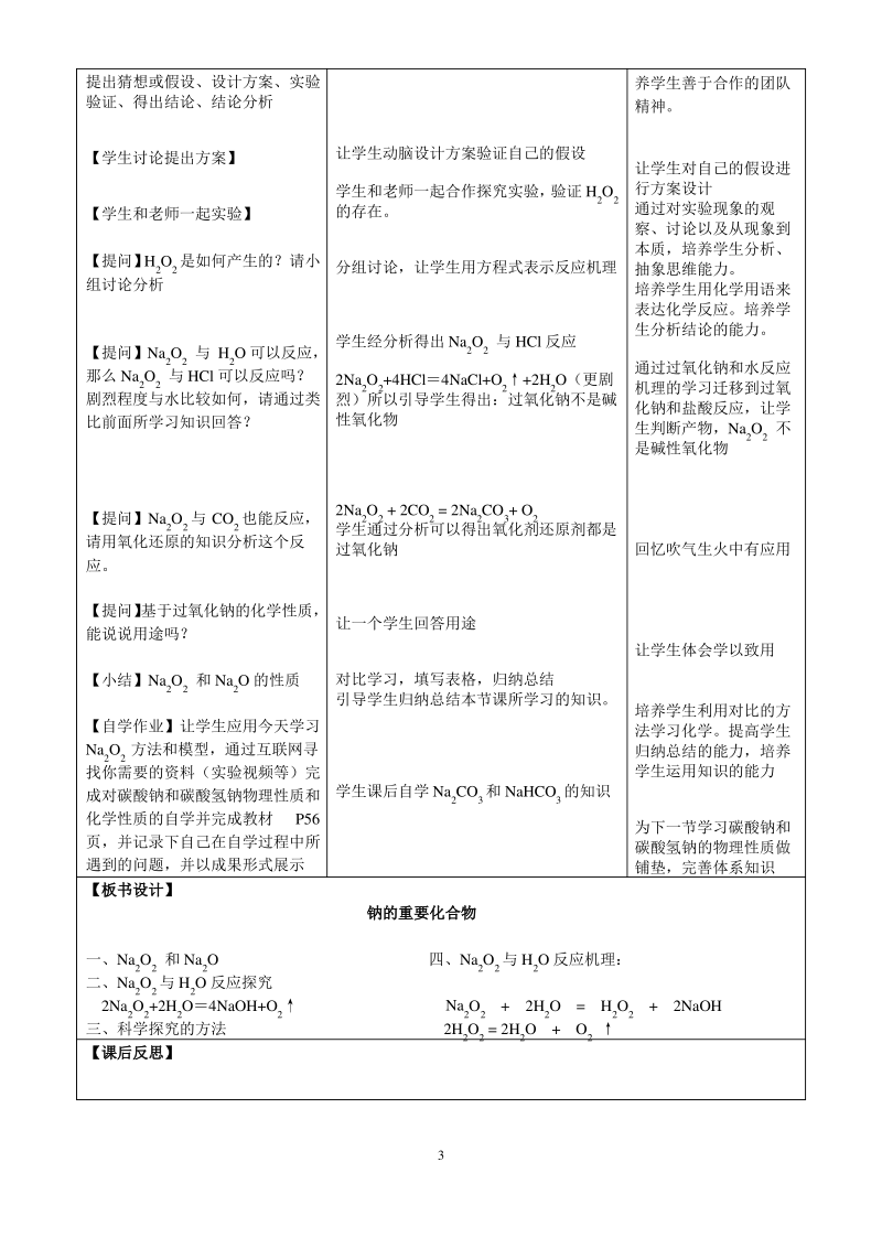 《钠的重要化合物(第一课时)》教学设计(省级优质课获奖案例).pdf_第3页