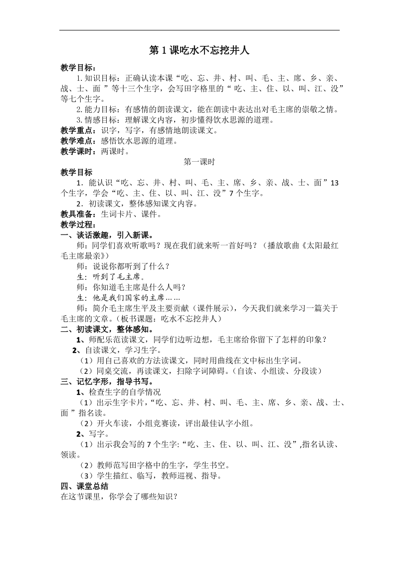 吃水不忘挖井人教案.pdf_第1页