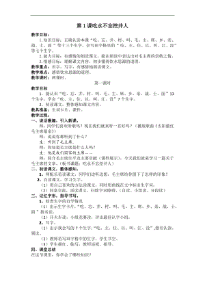 吃水不忘挖井人教案.pdf