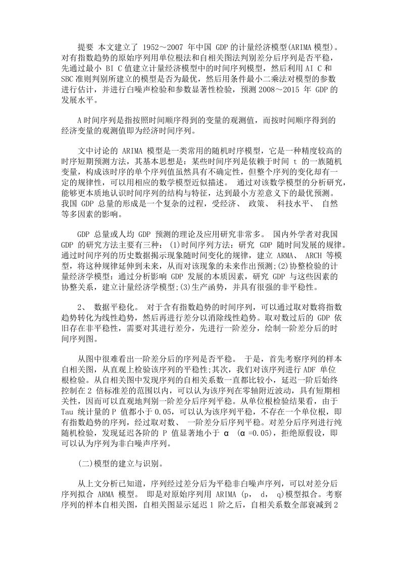 中国GDP的计量经济模型(ARIMA模型)分析.pdf_第1页