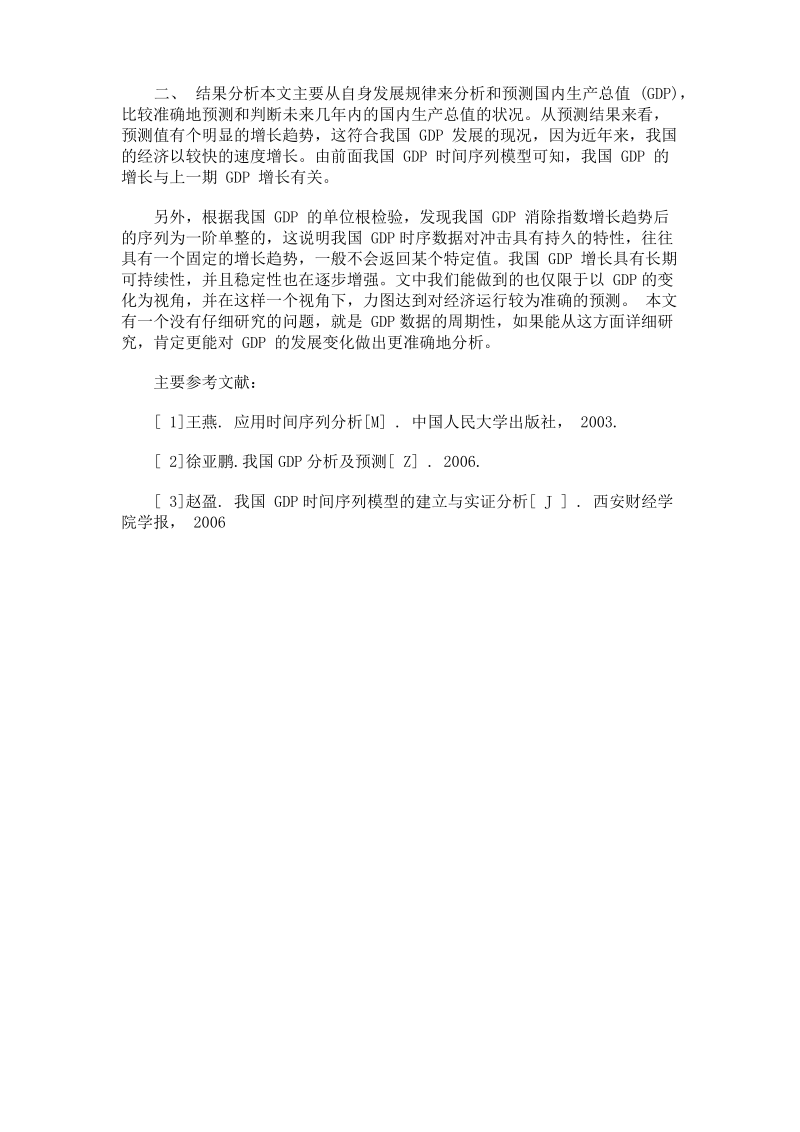 中国GDP的计量经济模型(ARIMA模型)分析.pdf_第3页