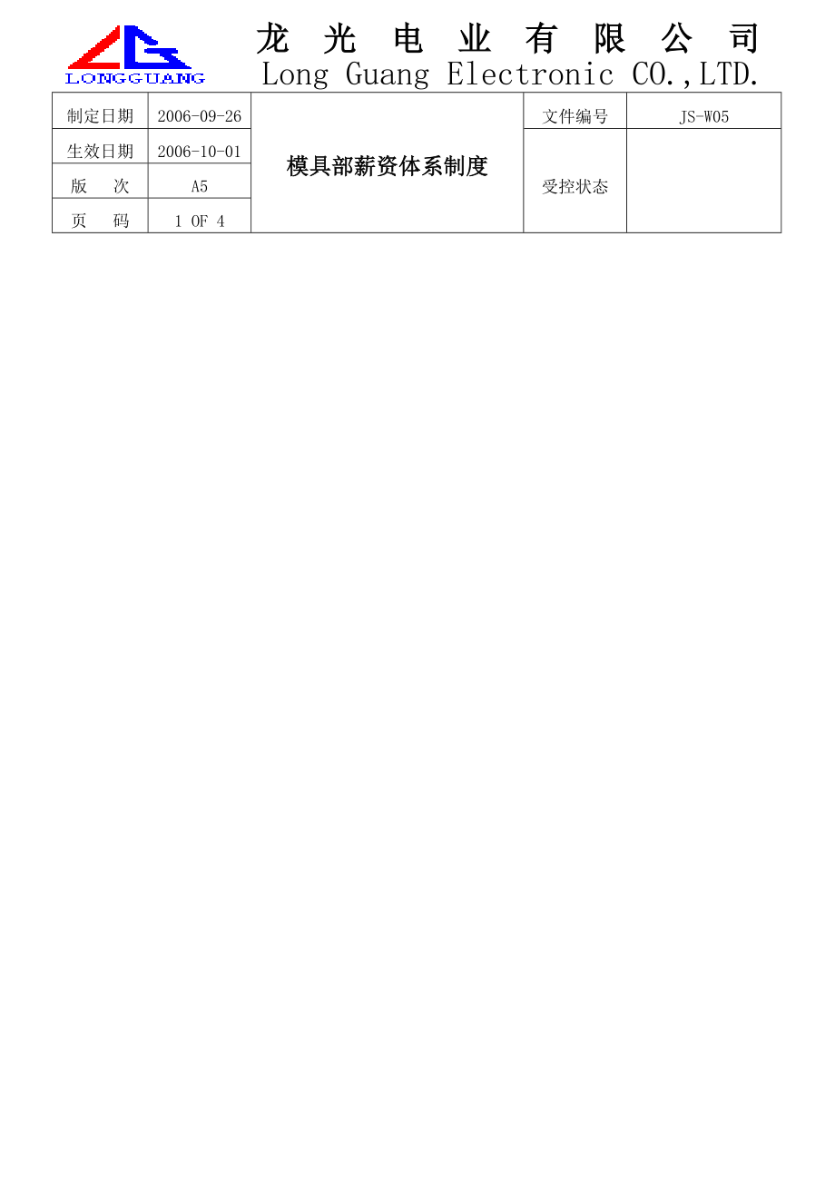 模具部薪资体系制度.doc_第1页