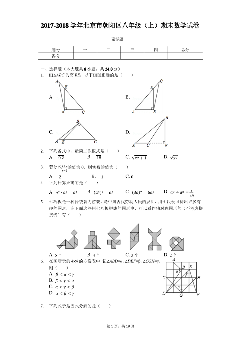 北京市朝阳区八年级(上)期末数学试卷-含答案解析.pdf_第1页