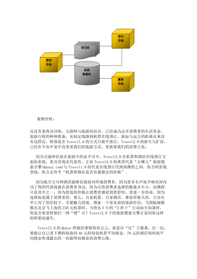 垂直搜索引擎 去哪儿 案例分析.doc_第3页