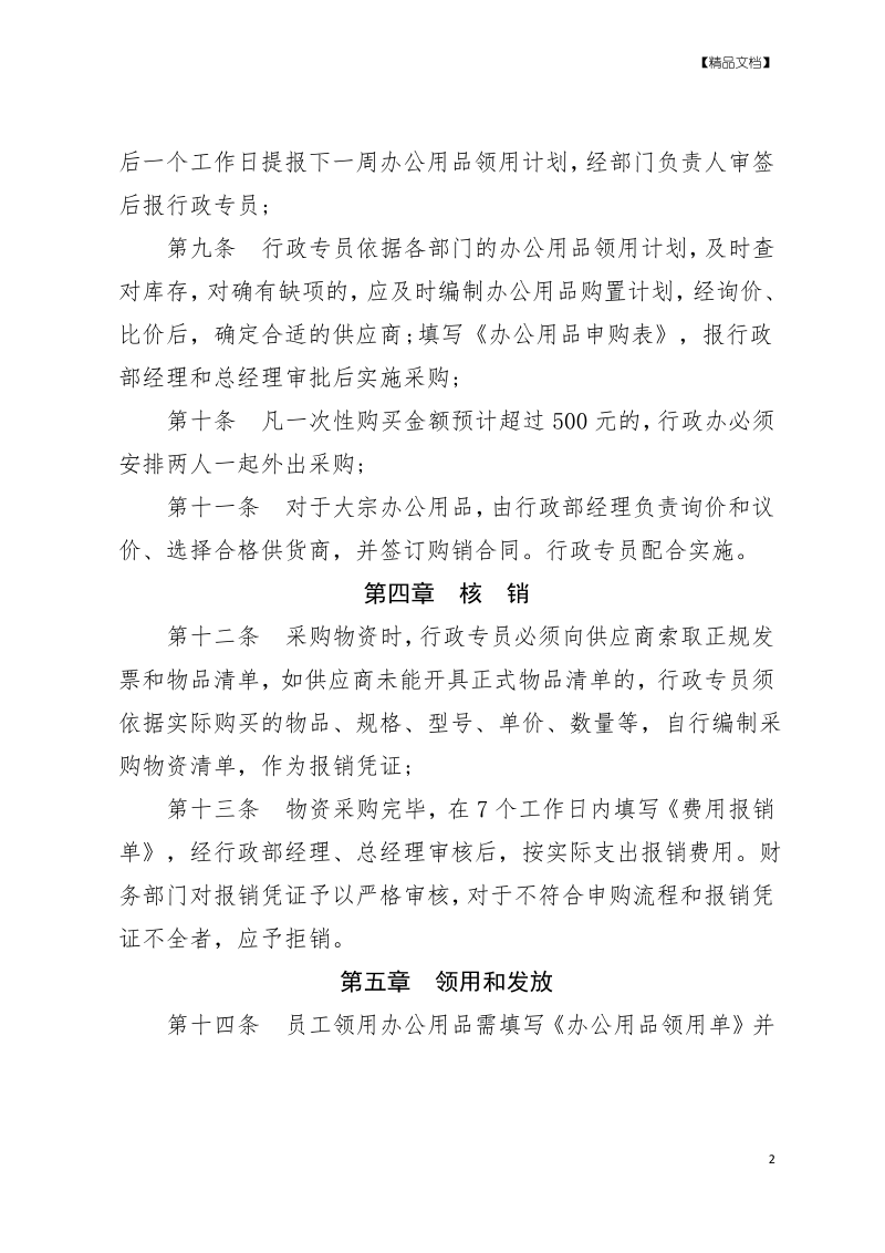 【企业管理】办公用品采购管理制度-规范制度.pdf_第2页