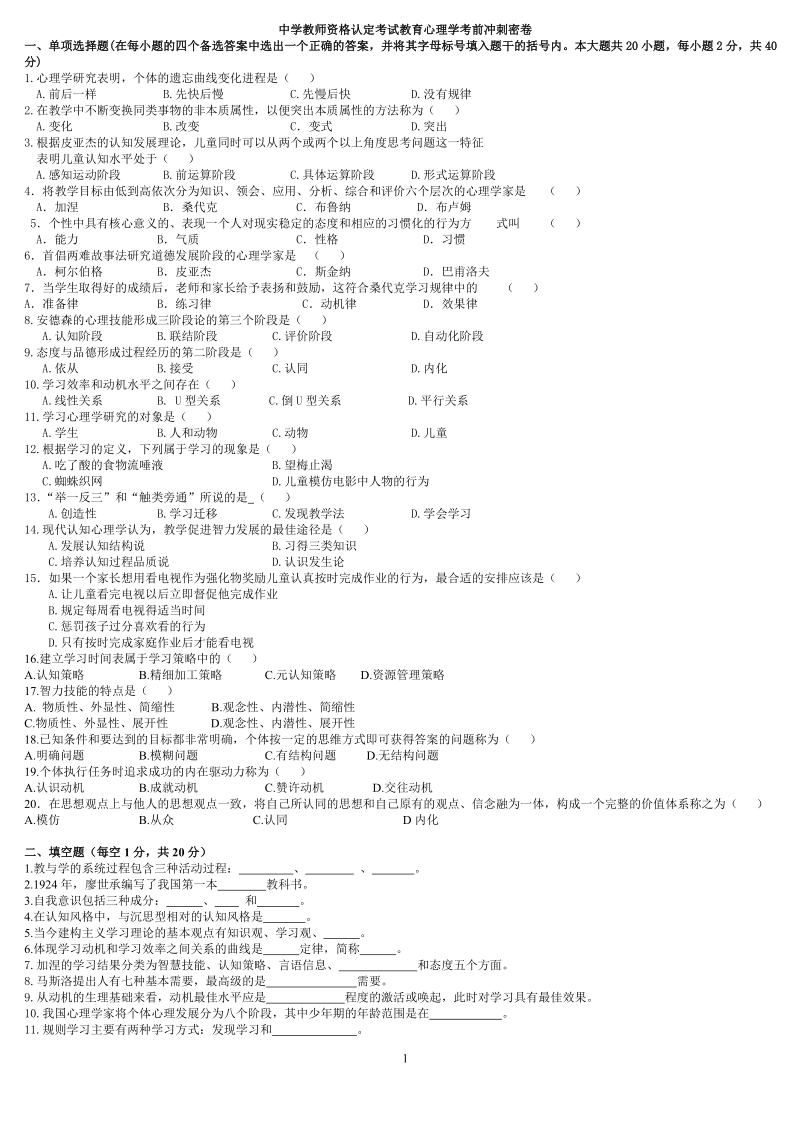 中学教师资格认定考试教育心理学考前冲刺密卷.doc_第1页