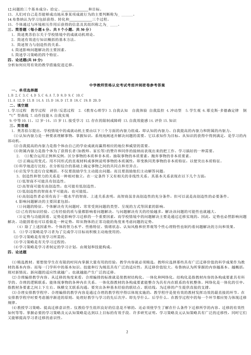 中学教师资格认定考试教育心理学考前冲刺密卷.doc_第2页