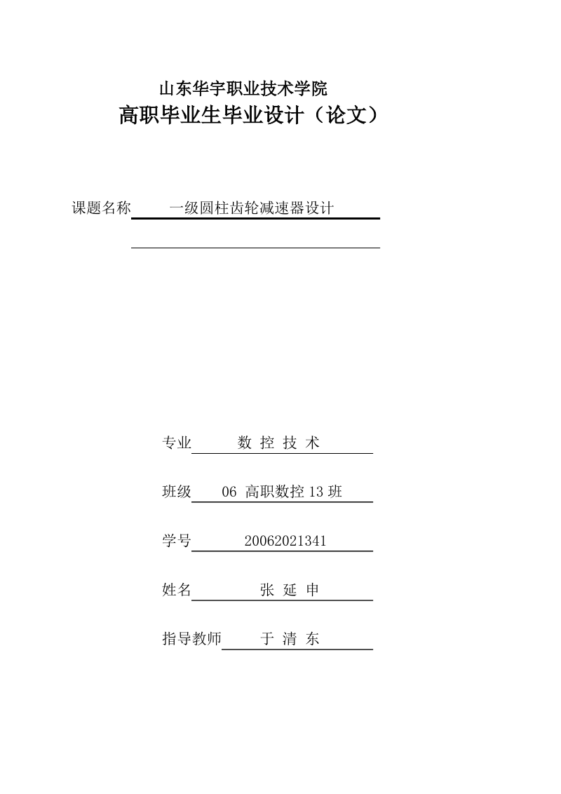 毕业论文一级圆柱齿轮减速器设计.pdf_第1页