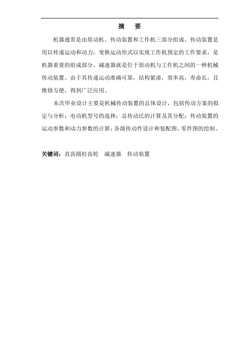 毕业论文一级圆柱齿轮减速器设计.pdf_第2页