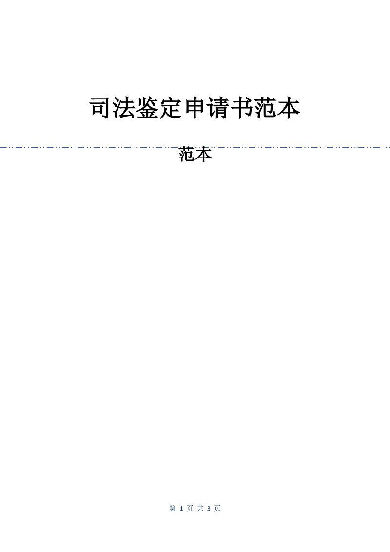 司法鉴定申请书范本.pdf_第1页