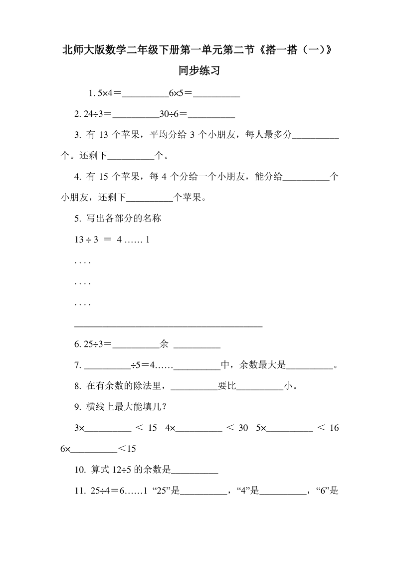 北师大版数学二年级下册第一单元第二节《搭一搭》同步练习.pdf_第1页