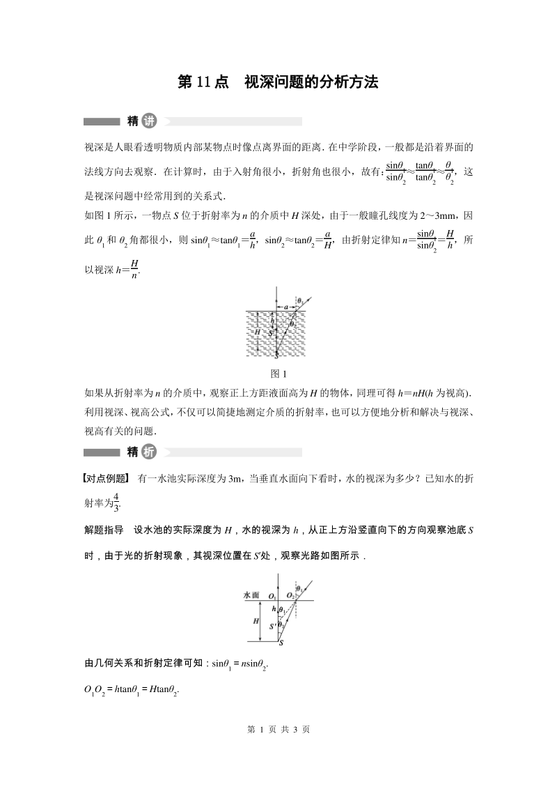 【导学】物理选修3-4讲义(江苏专版)模块要点 第11点 视深问题的分析方法(Word版).pdf_第1页