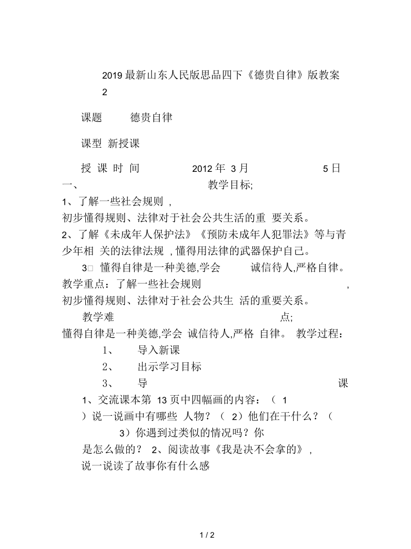 山东人民版思品四下《德贵自律》版教案2.docx_第1页