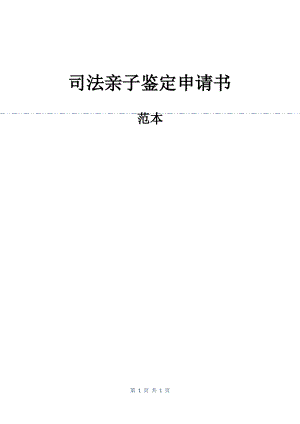 司法亲子鉴定申请书.pdf