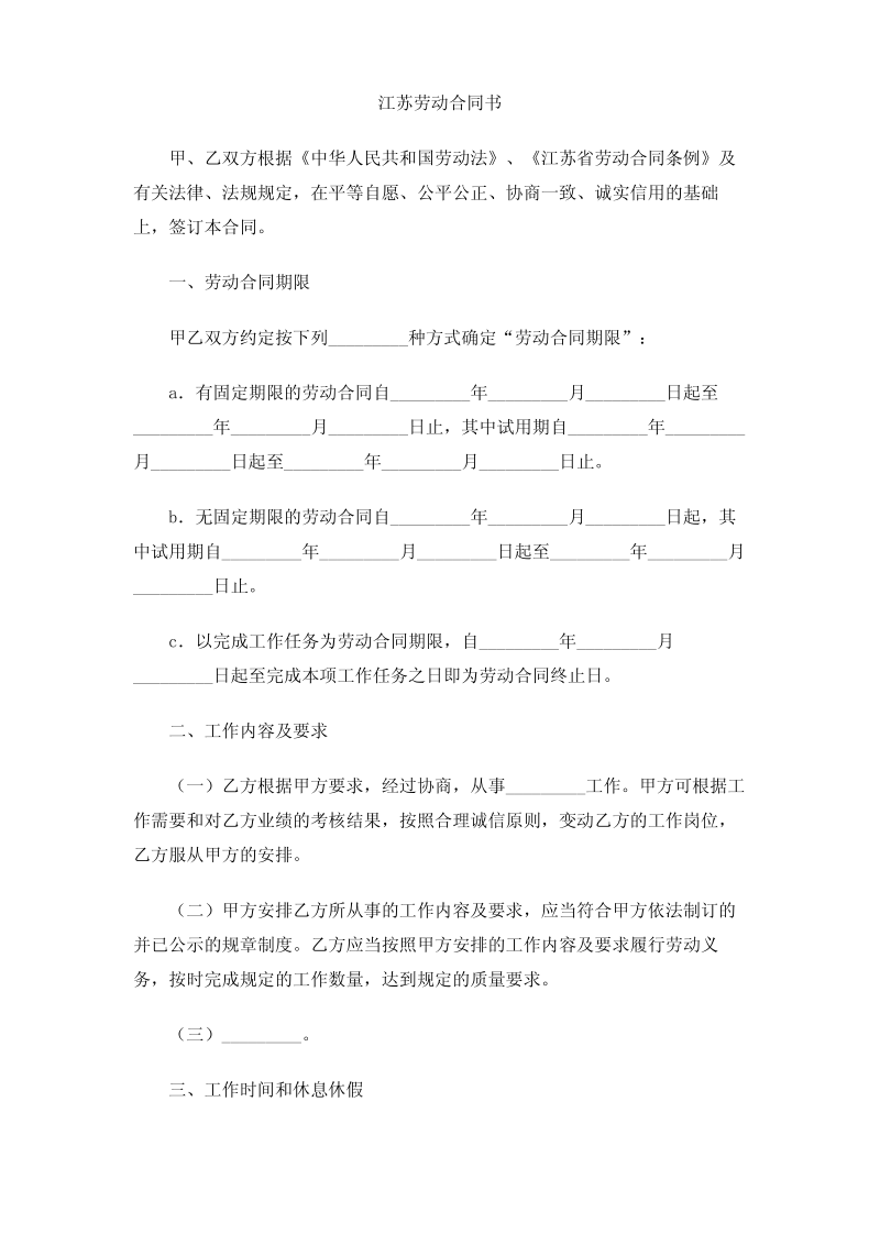 江苏劳动合同书.pdf_第1页