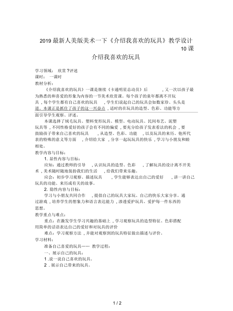 人美版美术一下《介绍我喜欢的玩具》教学设计.docx_第1页