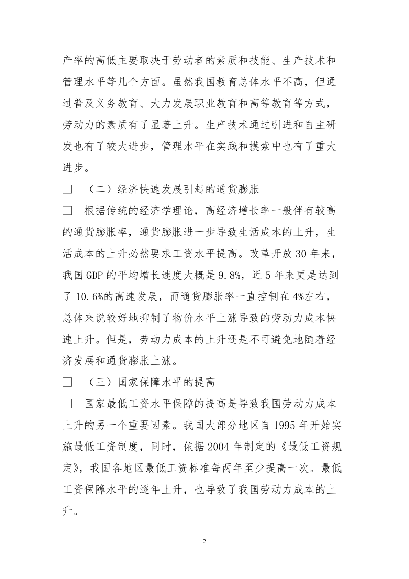 劳动力成本上升对我国经济发展影响.doc_第2页