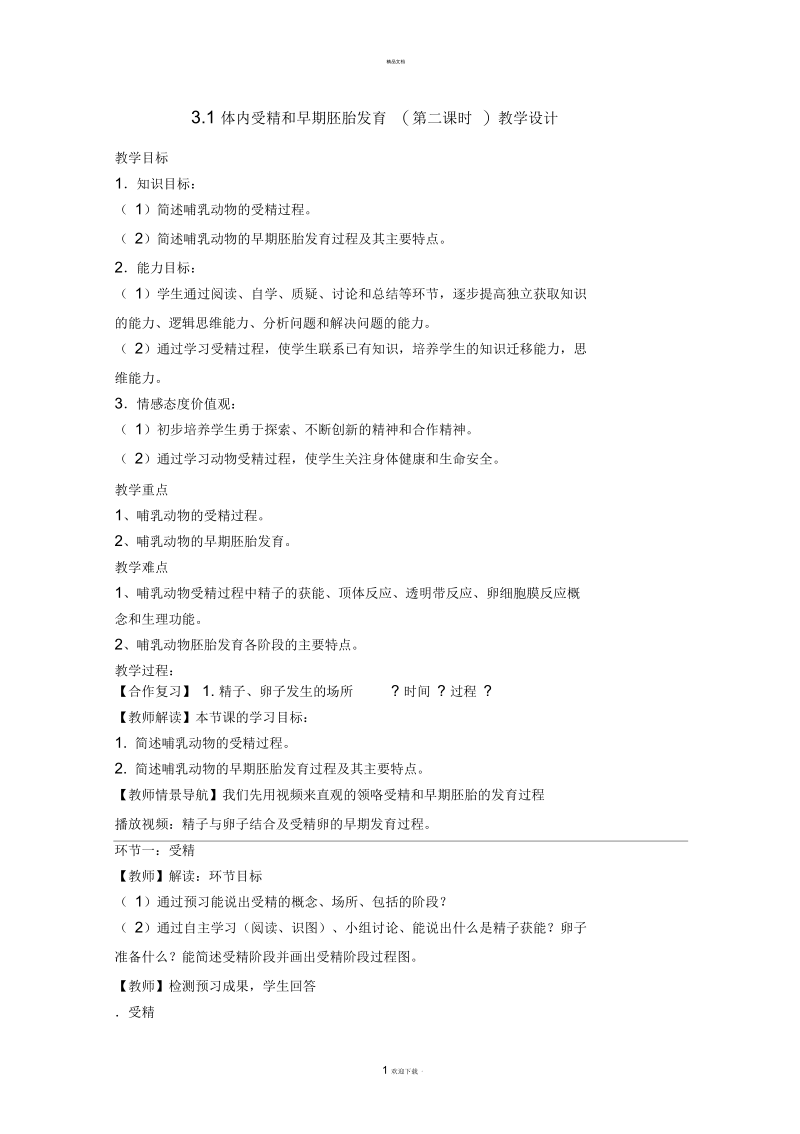 体内受精和早期胚胎发育(第二课时)教学设计.docx_第1页