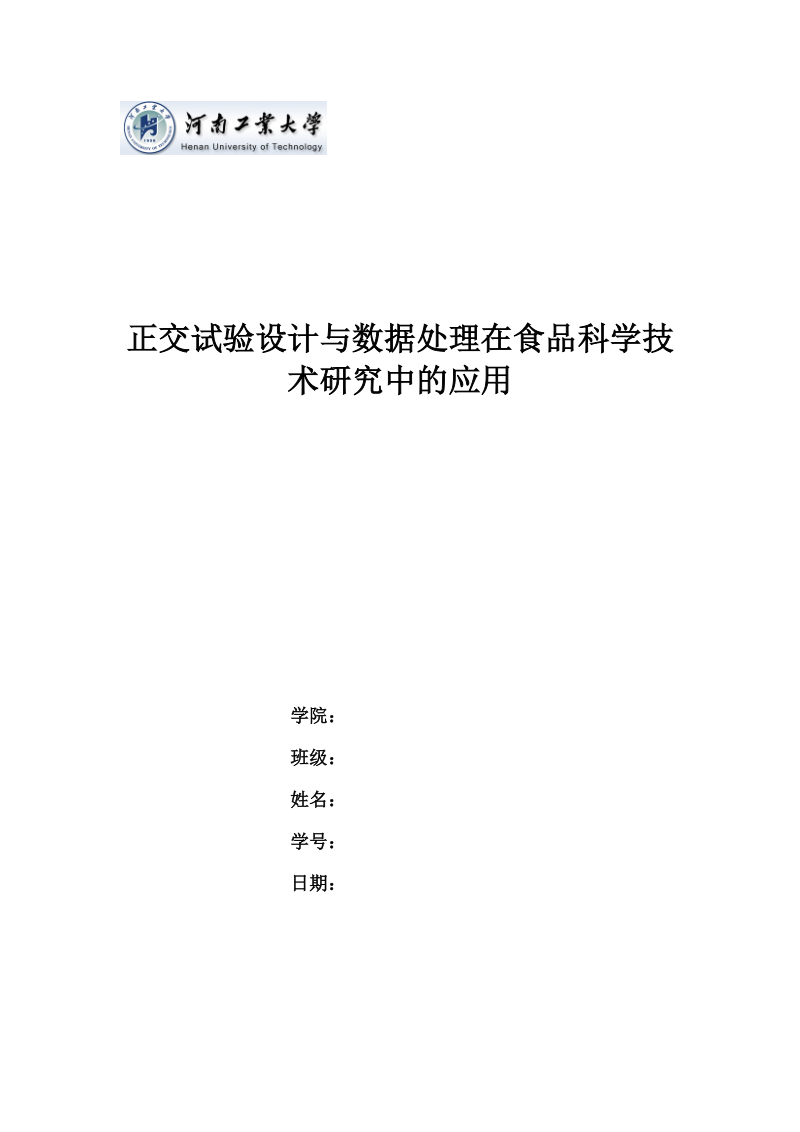 正交试验设计与数据处理在食品科学技术研究中的应用.doc_第1页