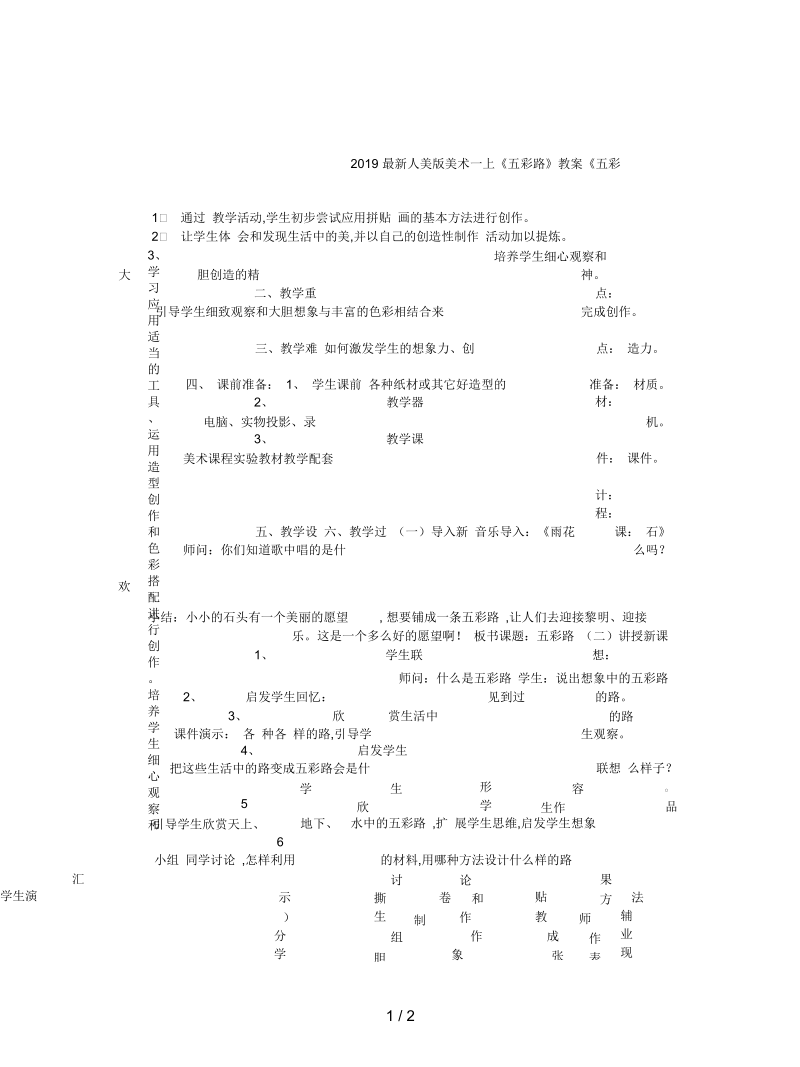 人美版美术一上《五彩路》教案.docx_第1页