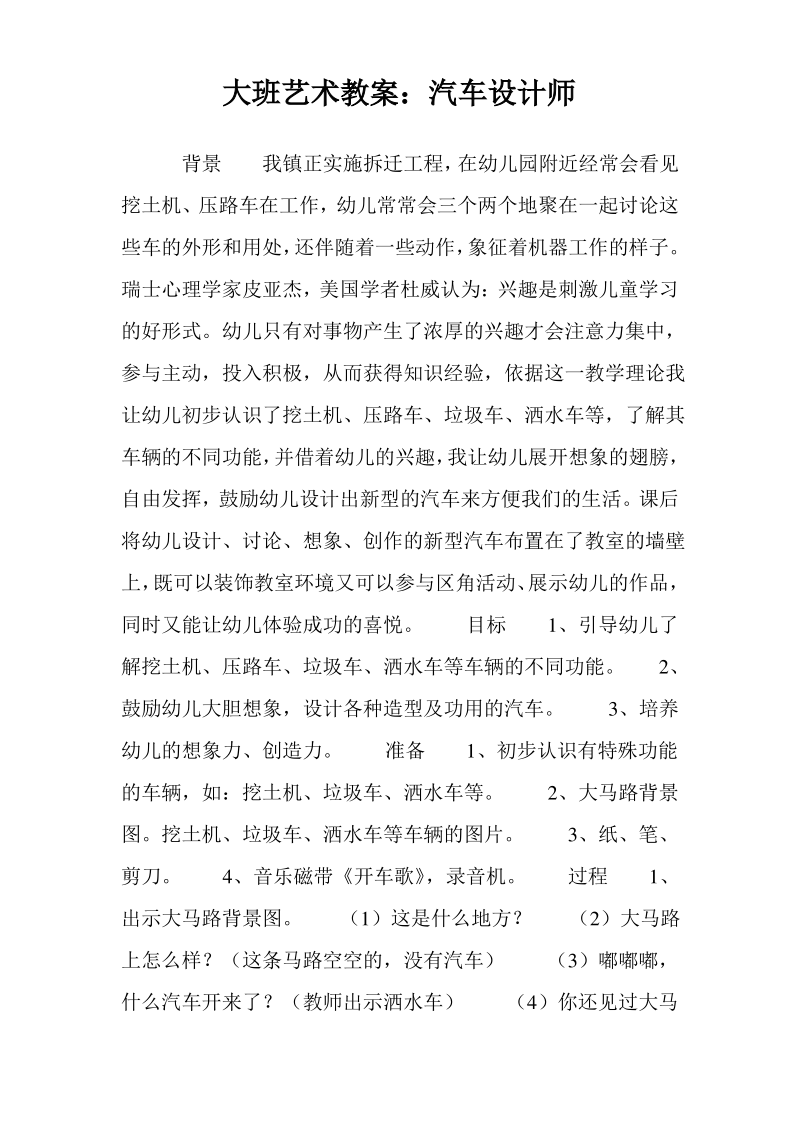 大班艺术教案汽车设计师.pdf_第1页