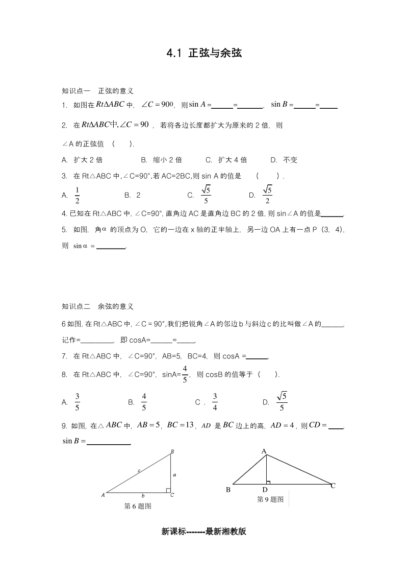 【新课标】新湘教版湘教版九年级数学上册《正弦与余弦》课时练习及答案.pdf_第1页