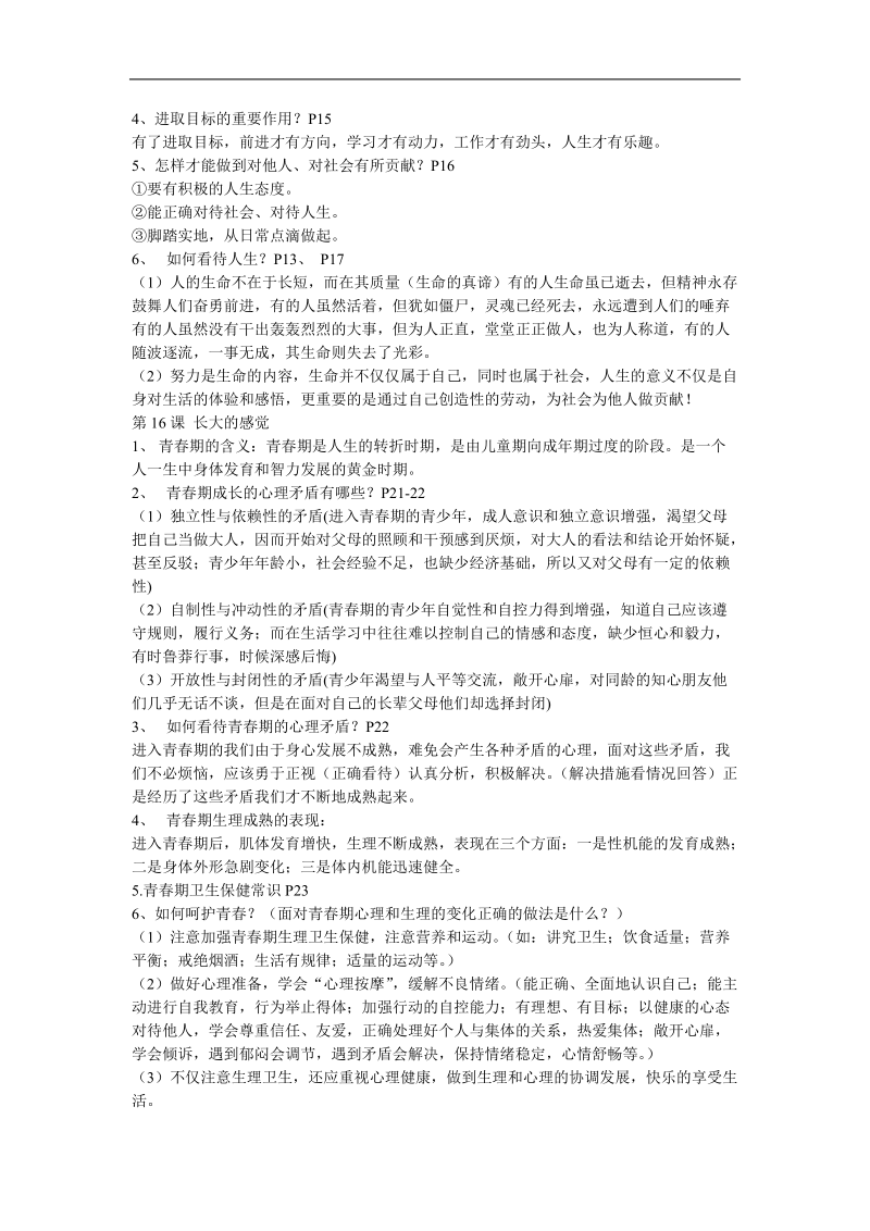 七年级下册思想品德期中复习资料.doc_第2页