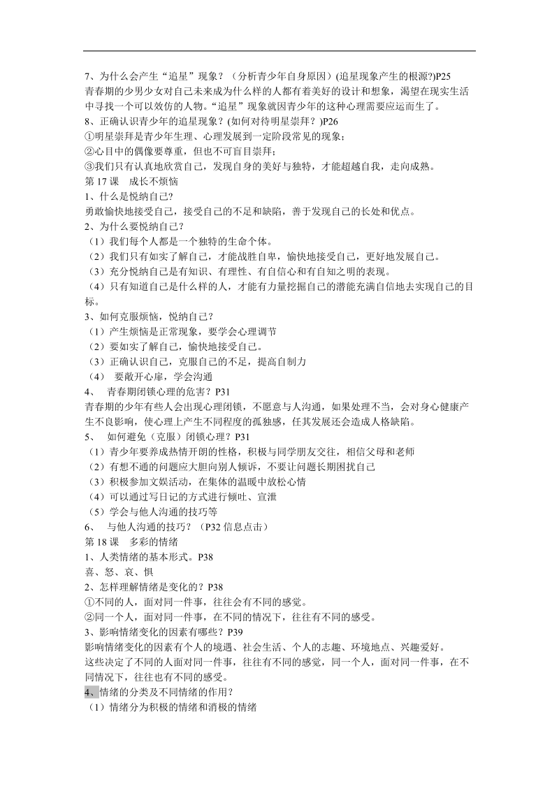 七年级下册思想品德期中复习资料.doc_第3页