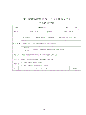 人教版美术五上《有趣味文字》优秀教学设计.docx