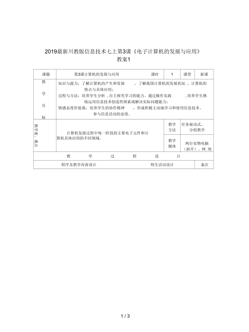 川教版信息技术七上第3课《电子计算机的发展与应用》教案1.docx_第1页