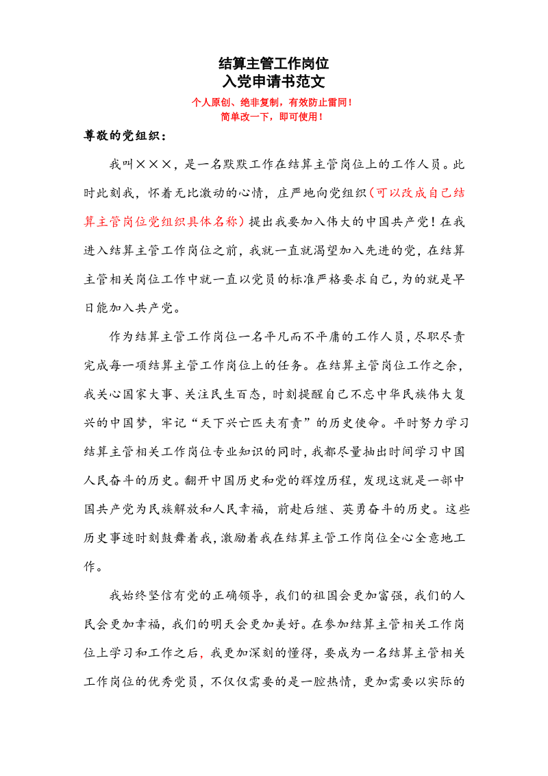 最新结算主管岗位人员入党申请书.pdf_第1页