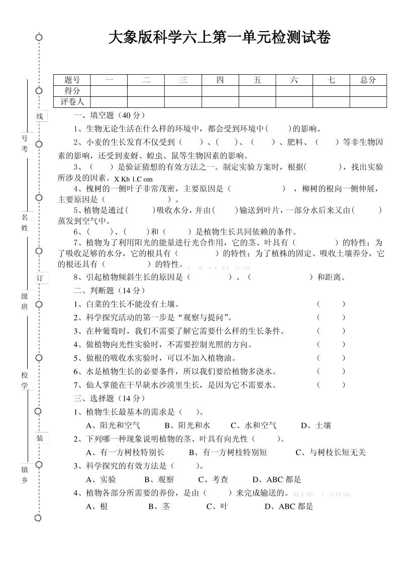 大象版六年级上册科学第一单元试卷.pdf_第1页