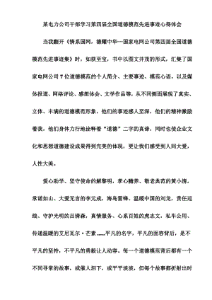 某电力公司干部学习第四届全国道德模范先进事迹心得体会.pdf