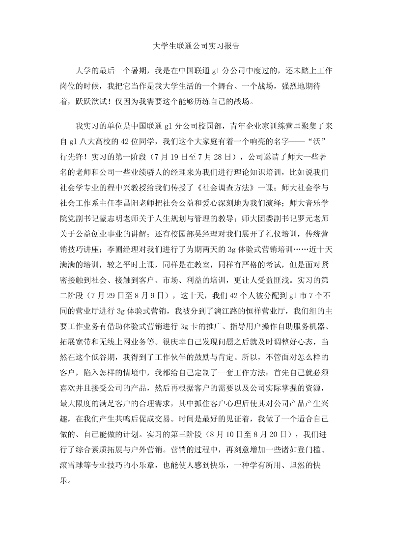 大学生联通公司实习报告.pdf_第1页