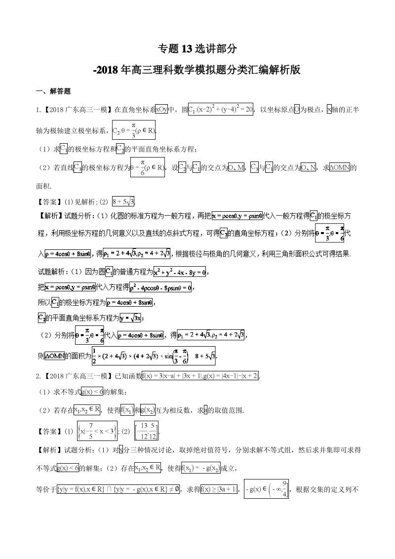 专题13选讲部分-2018年高三理科数学模拟题分类汇编解析版.pdf_第1页