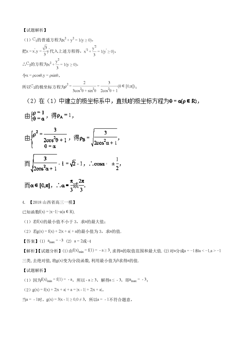 专题13选讲部分-2018年高三理科数学模拟题分类汇编解析版.pdf_第3页