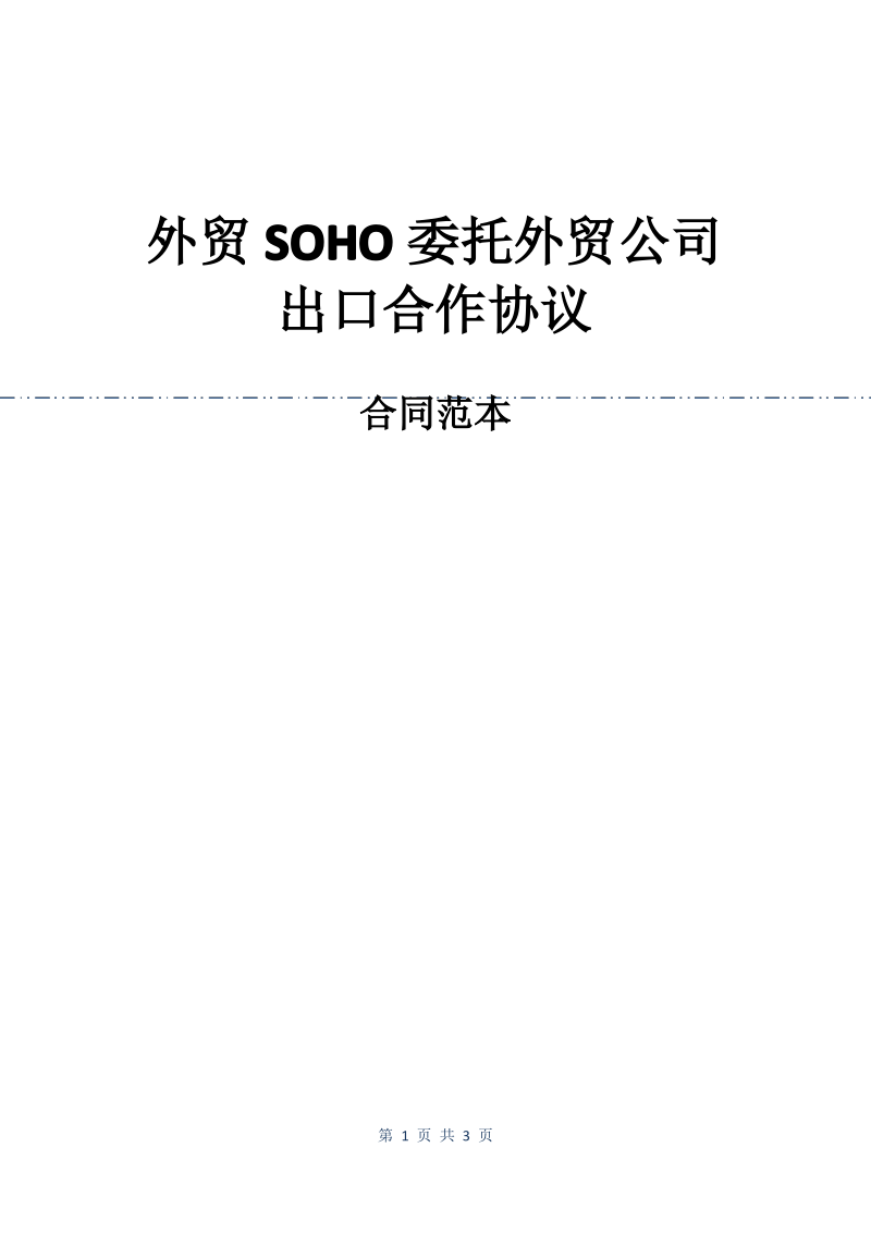 外贸SOHO委托外贸公司出口合作协议.pdf_第1页