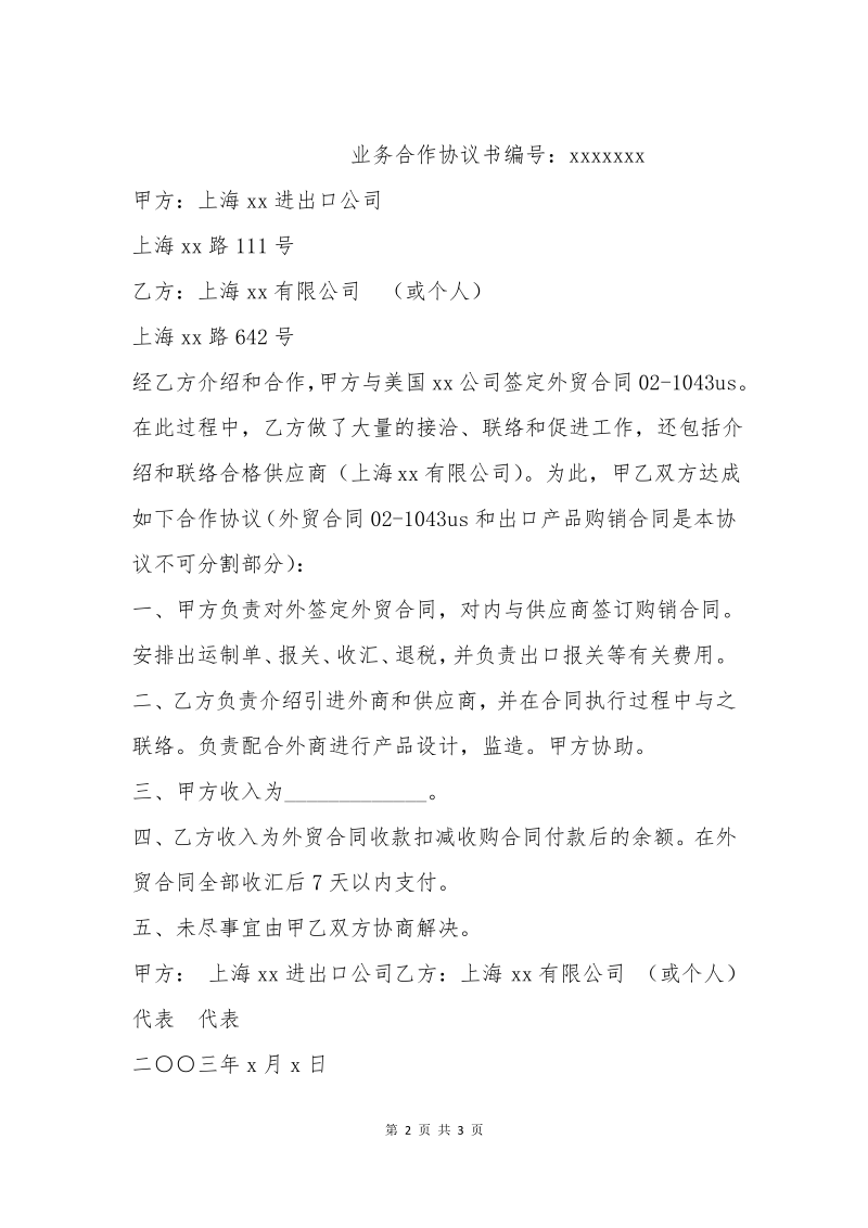 外贸SOHO委托外贸公司出口合作协议.pdf_第2页