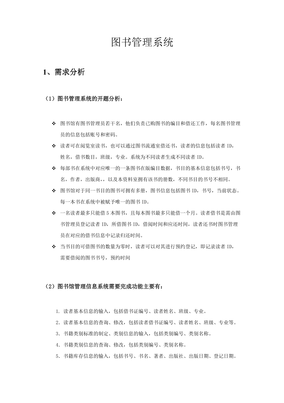 图书管理系统数据库课程设计报告.doc_第1页