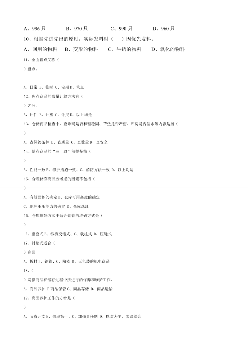 机械类企业仓库试卷及答案.doc_第2页