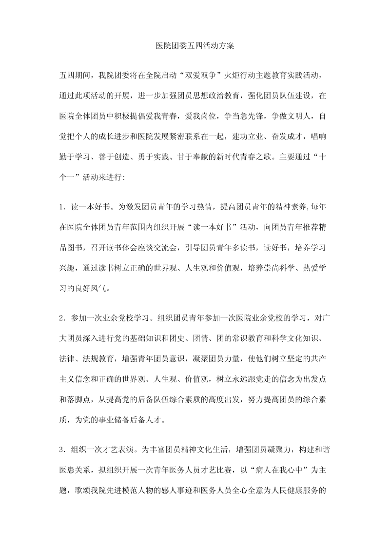 医院团委五四活动方案.pdf_第1页