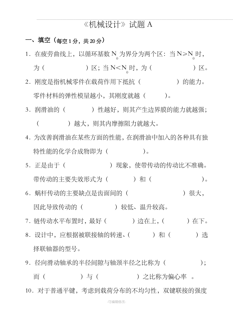 机械设计试题及答案92977.pdf_第1页