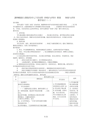 人教版美术七下活动四《体验与评价》教案.docx