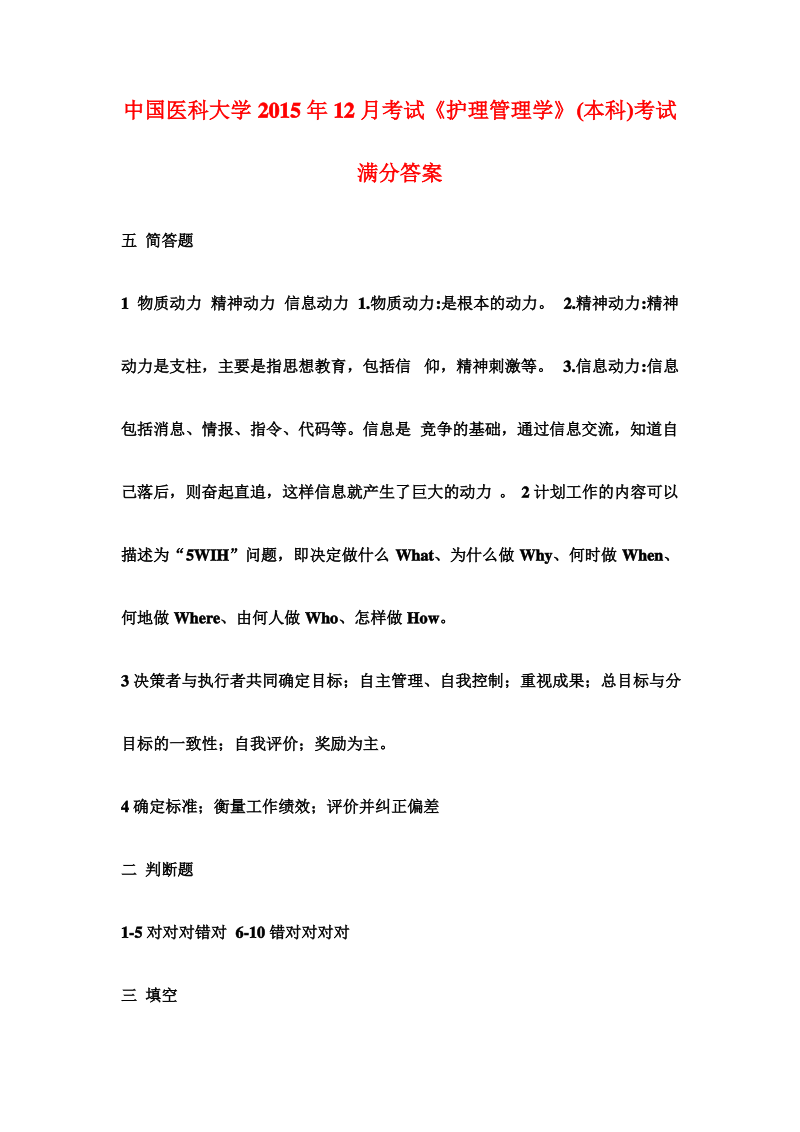 中国医科大学2015年12月考试《护理管理学》考试满分答案.pdf_第1页