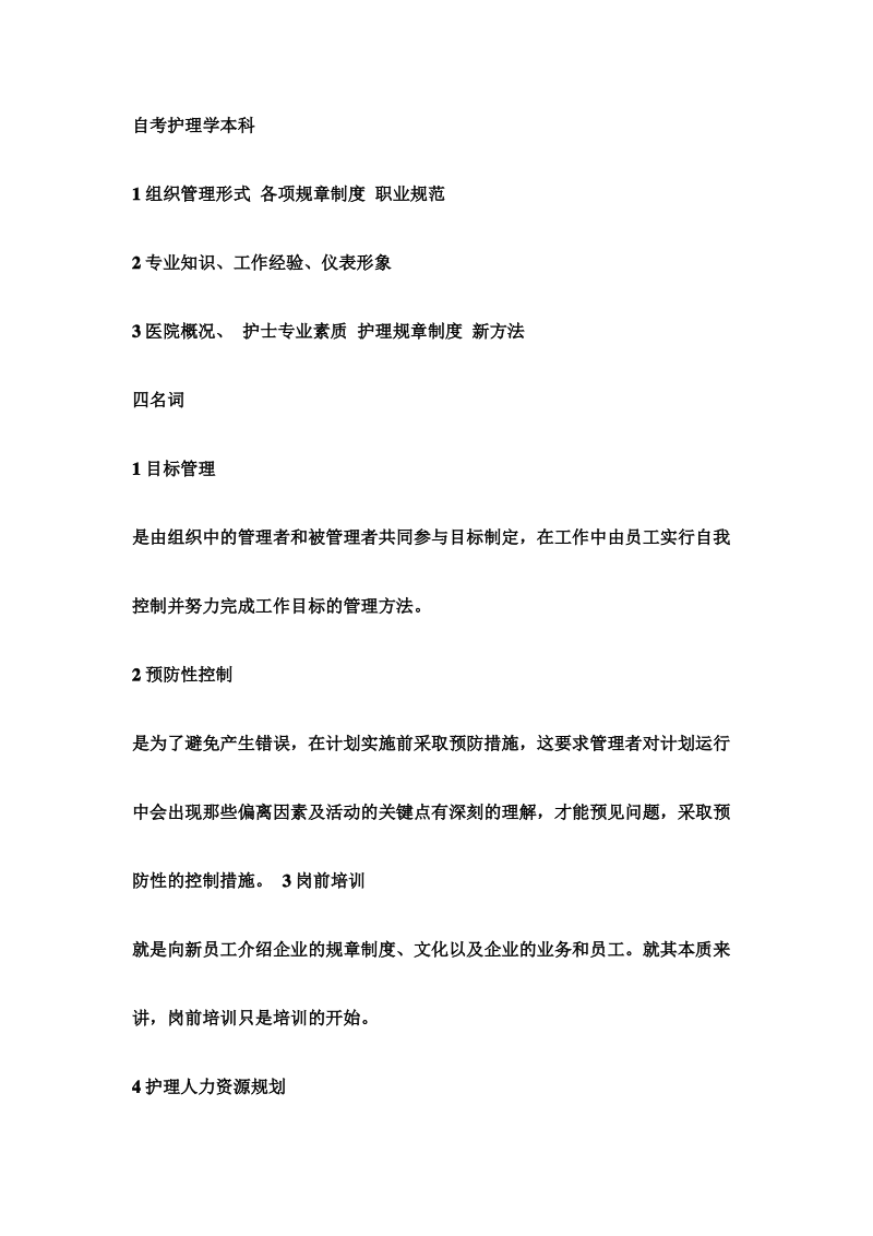 中国医科大学2015年12月考试《护理管理学》考试满分答案.pdf_第2页